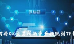 如何将OK交易所的资产提现到TP钱包