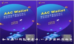 : 如何在TP钱包中卖币：一步步实现您的交易
