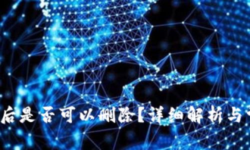  TP钱包创建后是否可以删除？详细解析与常见问题解答