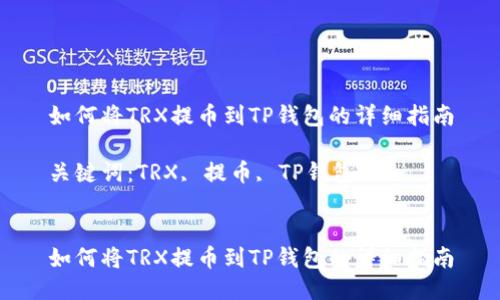 如何将TRX提币到TP钱包的详细指南

关键词：TRX, 提币, TP钱包


如何将TRX提币到TP钱包的详细指南