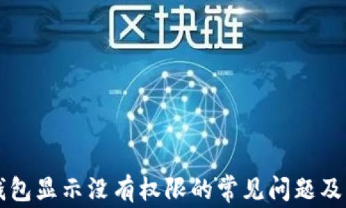 
解决TP钱包显示没有权限的常见问题及解决方法