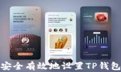 如何安全有效地设置TP钱包