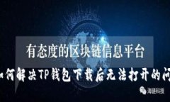  如何解决TP钱包下载后无