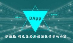 很抱歉，我无法为您提供