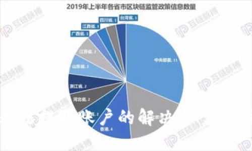 TP钱包无法提取账户的解决方案与预防措施
