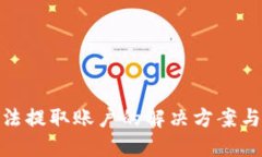 TP钱包无法提取账户的解决方案与预防措施