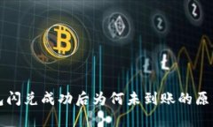 TP钱包闪兑成功后为何未到
