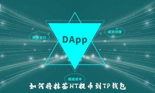   
如何将抹茶HT提币到TP钱包