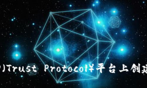 如何在TP（Trust Protocol）平台上创建FIL钱包