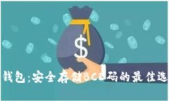 TP钱包：安全存储BCD码的最佳选择