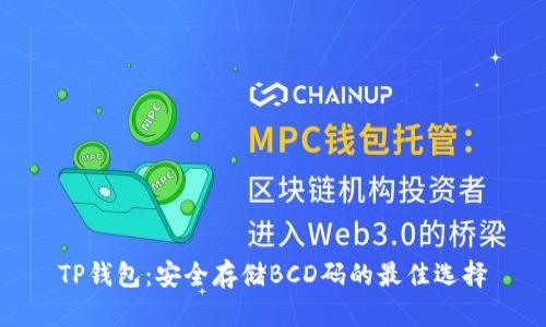 TP钱包：安全存储BCD码的最佳选择