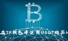 : 如何在TP钱包中使用USDT购买HTMoon