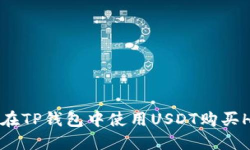 : 如何在TP钱包中使用USDT购买HTMoon