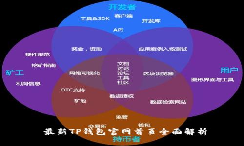  最新TP钱包官网首页全面解析