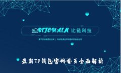  最新TP钱包官网首页全面解析