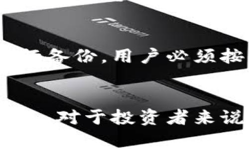 niaoti为什么要把资产转入到TP钱包/niaoti  
TP钱包, 数字资产管理, 区块链安全/guanjianci

引言
在数字货币和区块链技术迅速发展的今天，资产的管理和存储变得尤为重要。TP钱包作为一种新兴的数字资产管理工具，其核心功能在于为用户提供安全、便捷的资产管理解决方案。将资产转入TP钱包，不仅能够保障资金的安全，还有助于用户更高效地进行交易和资产管理。本文将深入探讨为什么用户应该考虑将资产转入TP钱包，并分析其带来的诸多优势。

1. 什么是TP钱包？
TP钱包是一个去中心化的数字资产管理工具，支持多种数字货币和区块链资产管理。与传统的钱包不同，TP钱包不仅具备存储和转账的基本功能，还提供了丰富的功能接口，如代币兑换、资产借贷、智能合约交互等。TP钱包的开发旨在为用户提供更加灵活、安全的资产管理体验，实现对不同数字资产的集中管理。

2. TP钱包的安全性
安全性是数字资产管理的首要考虑因素。TP钱包通过多重加密机制和分散存储技术，确保用户的资产安全不受威胁。所有的私钥仅存储在用户自身的设备中，不会上传到服务器，这一设计大幅降低了用户资产被盗的风险。此外，TP钱包还支持生物识别、双重认证等安全措施，为用户提供层层防护。

3. 方便的资产管理
TP钱包支持为用户提供一站式的资产管理功能，用户在一个平台上便可管理多种类型的数字资产。通过可视化的用户界面，用户能够清晰地查看自己持有的各类数字资产的价值波动及历史交易数据。此外，TP钱包还提供多种便捷的操作，如快速转账、代币交易、市场行情查询等，提升了用户的使用体验。

4. 支持多种数字资产
TP钱包支持多种主流的数字货币及其衍生资产，包括比特币、以太坊、USDT等数十种资产。用户可根据自己的需求，随时对不同数字资产进行兑换和管理，大大便利了资产的多样化配置。同时，TP钱包还支持新兴数字货币的添加，为用户提供更广泛的投资选择。

5. TP钱包的区块链生态
TP钱包与多条主流区块链网络兼容，这体现在它可以接入多种去中心化应用（DApp）和智能合约。用户不仅能够通过TP钱包进行资产管理，还能够参与到各种区块链项目中，例如去中心化金融（DeFi）、非同质化代币（NFT）等。通过使用TP钱包，用户能够更好地融入整个区块链生态系统。

6. 费用优势
在高频交易和资产转移中，收费是影响用户体验的重要因素。TP钱包以其相对较低的交易费用和手续费吸引了大量用户。与传统金融系统相比，TP钱包在交易处理速度和费用上均表现出色，为用户提供了更为经济高效的解决方案。

7. 用户体验与社区支持
TP钱包以用户为中心，通过持续收集用户反馈不断产品体验。良好的用户体验体现在界面简洁、操作流畅等方面。同时，TP钱包也积极运营社区，通过用户讨论、技术支持等活动，增强用户之间的互动，提升用户的使用满意度。

8. 将资产转入TP钱包的步骤
将资产转入TP钱包是一个简单的过程。首先，用户需要下载并安装TP钱包应用，系统会引导用户创建或导入钱包。接下来，用户需要选择要转入的数字资产，并生成相应的转账地址。用户可以通过其他交易所或钱包将资产发送至该地址，完成转账后，TP钱包将自动更新资产余额。

9. 未来展望
随着区块链技术的不断发展，TP钱包将持续扩展其功能。未来，TP钱包可能会增加更多的金融服务产品，提升用户的资产管理效率。同时，TP钱包亦可能与更多的DApp进行整合，为用户提供全方位的区块链服务。

常见问题解答

1. TP钱包的安全性如何保障？
安全性是TP钱包最重要的特性之一，钱包采用多重加密技术，确保用户的私钥不被攻击。具体来说，TP钱包运用了对称与非对称加密相结合的方法，存储在本地的私钥不被上传至服务器，从源头上降低了其被盗的风险。此外，TP钱包还会对常规操作进行监测，实时报警可疑行为，保障用户资金安全。

2. TP钱包是否支持所有数字货币？
TP钱包支持多种主流的数字货币，包括比特币、以太坊、Ripple等，但并非所有数字货币都能支持。通常情况下，TP钱包在更新版本时会增加更多的新兴数字货币支持，用户也可以主动向官方反馈需求来增加对某些币种的支持情况。

3. 如何在TP钱包进行交易？
在TP钱包进行交易相对简单，用户只需选择资产，输入接收方地址，填写交易金额即可发起交易。此外，TP钱包还提供了快速交易的功能，用户可以利用该功能在短时间内完成多次交易，极大地方便了用户的资金流动。

4. TP钱包的交易费用如何？
TP钱包的交易费用通常较低，相比于其他钱包和交易所的手续费，TP钱包在交易处理时会收取较少的费用。这一优势使得TP钱包成为频繁交易用户的热门选择。同时，用户在进行交易时，也可以沟通选择适当的确认速度，从而影响费用。

5. 我应该如何备份TP钱包？
备份TP钱包非常重要，用户可以通过导出助记词或私钥进行备份。助记词和私钥应妥善保管，不应与他人共享，避免造成资金损失。TP钱包通常会在设置过程中提醒用户进行备份，用户必须按照提示完成备份，以确保资产安全。

结论
将资产转入TP钱包，不仅是对资产安全的保障，更是提升资产管理效率的明智选择。随着技术的不断进步，TP钱包的功能和安全性也将持续增强，为用户提供更为便捷的服务。对于投资者来说，选择一个合适的数字资产管理工具，将有助于实现资产的保值增值。