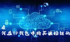 优质如何在TP钱包中购买波场链的币
