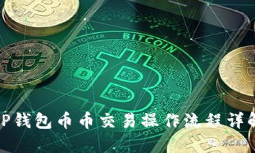 TP钱包币币交易操作流程详解
