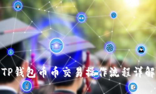 TP钱包币币交易操作流程详解