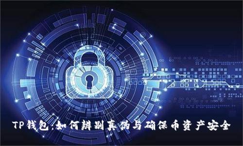 TP钱包：如何辨别真伪与确保币资产安全