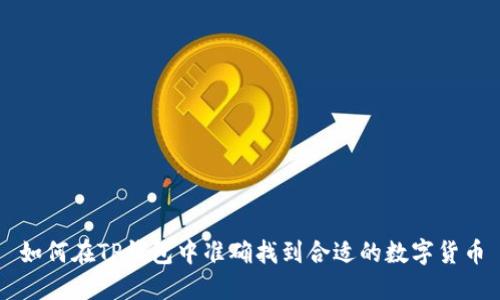 如何在TP钱包中准确找到合适的数字货币