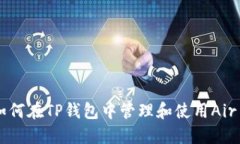如何在TP钱包中管理和使用Air币