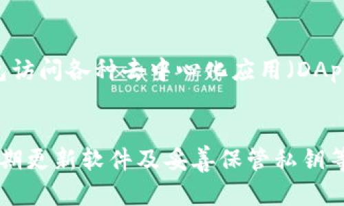   TP钱包隐私保护：如何确保你的数字资产安全？ / 
 guanjianci TP钱包, 隐私保护, 数字资产安全 /guanjianci 

引言
在数字货币逐渐成为全球投资潮流的一部分，用户越来越关注自己的资金安全与隐私保护。TP钱包作为一款广受欢迎的数字钱包，提供了便捷的交易体验，但也存在一些隐私泄露的风险。本文将深入探讨如何有效保护你在TP钱包中的数字资产隐私，以避免他人轻易查看到你的钱包信息。

一、TP钱包及其功能简介
TP钱包（TokenPocket）是一款多链数字资产钱包，支持多种主流区块链资产的存储与管理。用户可以通过TP钱包方便地进行数字资产的转账、兑换和参与各种区块链项目。TP钱包还支持DApp的使用，用户可以直接在钱包应用中访问去中心化应用程序，拓展了数字货币的使用场景。
虽然TP钱包给用户带来了诸多便利，但同样也需要用户具备一定的安全意识，以保护个人资产不被他人查看或盗用。

二、理解数字资产隐私的重要性
数字货币不同于传统的银行账户，所有交易记录均在区块链上公开，因此风险也随之而来。你的钱包地址、交易历史都有可能被他人监控。一旦这些信息被泄露，可能导致你的资产被盗取或损失。为了确保资金的安全，隐私保护至关重要。

三、TP钱包隐私保护策略

h41. 使用复杂密码/h4
使用强而复杂的密码是保护TP钱包的基本方式。简单的密码容易被猜到，增加密码的复杂性可以有效降低被破解的风险。建议使用字母、数字和特殊符号的组合，并且定期更换密码。

h42. 启用二步验证/h4
TP钱包还支持二步验证功能，这是进一步保护账户安全的重要步骤。开启此功能后，即使密码被泄露，攻击者仍需要通过手机短信或邮件获得验证码才能登录账户，从而增加了一重安全保护。

h43. 保持软件更新/h4
数字钱包软件频繁更新通常是为了解决安全漏洞或提升用户体验。及时更新TP钱包，可以确保你使用的是最新版本，从而享受更好的安全保护。

h44. 私钥保管/h4
私钥是你进行交易的重要凭证，务必将其妥善保管，决不可泄露给任何第三方。建议将私钥写下保存在安全的地方，或者使用冷钱包等其他方式进行存储。

h45. 选择安全的网络环境/h4
在公共Wi-Fi环境下进行交易是极其不安全的行为。黑客常常利用公共网络进行网络攻击，建议始终在安全的网络环境下访问TP钱包。

四、常见问题解答

h41. TP钱包提供哪些安全功能来保护我的数字资产？/h4
TP钱包提供多种安全功能来帮助用户保护数字资产。首要的是支持强密码设置，此外还支持二步验证和指纹识别等生物识别技术。用户可以根据个人需求选择适合的安全设置。而且定期的软件更新也保证了应用程序的安全性，大大降低了常见漏洞被攻击的风险。

h42. 如何识别钓鱼网站，防止私钥泄露？/h4
钓鱼网站是指伪装成合法的网站以窃取用户信息的恶意网站。为了防止私钥泄露，用户需要仔细检查URL，确保访问的是TP钱包的官方链接。同时，注意任何不寻常的要求，例如要求输入私钥或密码的情况。使用HTTPS协议的网站通常更安全，用户还可以借助安全软件或浏览器插件来增强安全防护。

h43. 如果我的TP钱包密码被泄露，我应该怎么办？/h4
如果怀疑TP钱包密码被泄露，应立即采取措施，比如立即更改密码，开启二步验证，再检查是否有任何可疑的交易发生。如果发现有人在未授权的情况下访问了你的钱包，应尽快联系TP钱包的客服团队以寻求帮助。同时，考虑将资产转移到一个新钱包，确保资产的安全。保持警惕并定期检查交易记录也非常重要。

h44. 如何管理多个TP钱包，确保每个钱包都安全？/h4
管理多个TP钱包时，应确保每个钱包都有独特且强大的密码，并开启二步验证等安全功能。此外，可以考虑使用密码管理器来存储各个钱包的访问信息。对每个钱包的交易活动进行定期审查能让你及时发现可疑交易，并采取必要的安全措施。

h45. 我可以使用TP钱包进行什么类型的交易？/h4
TP钱包支持多种类型的交易，包括，但不限于，数字资产的转账、交换，以及参与去中心化金融（DeFi）项目和初始代币发行（ICO）。此外，用户还可以通过TP钱包访问各种去中心化应用（DApps），实现更多的区块链应用功能，如NFT交易、流动性挖矿等。

结论
保护TP钱包的隐私与安全是一项重要的任务，只有采取有效的措施，才能确保你的数字资产不被他人随意查看或入侵。通过复杂密码管理、启用二步验证、定期更新软件及妥善保管私钥等方式，你可以在使用TP钱包的同时，安心享受数字货币带来的便利。在这个信息化时代，提高网络安全意识，时刻保持警惕，将有助于保护你宝贵的数字资产。