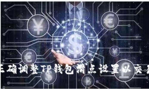 如何正确调整TP钱包滑点设置以交易体验