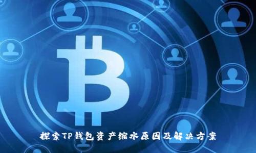 探索TP钱包资产缩水原因及解决方案