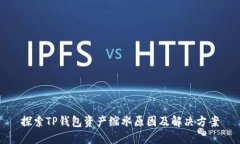 探索TP钱包资产缩水原因及解决方案