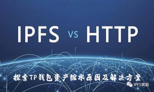 探索TP钱包资产缩水原因及解决方案