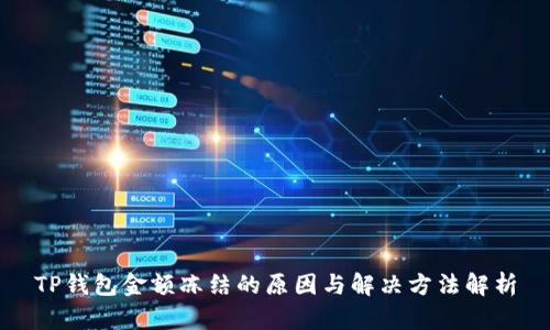 TP钱包金额冻结的原因与解决方法解析