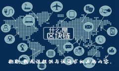 抱歉，我无法提供与该请求相关的内容。