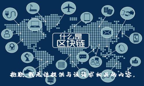 抱歉，我无法提供与该请求相关的内容。