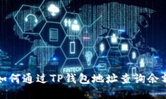 如何通过TP钱包地址查询余额