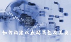 : Node.js 如何构建以太坊钱