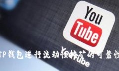 使用TP钱包进行流动性挖矿