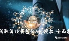 如何取消TP钱包的App授权：全面指南