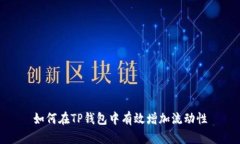 如何在TP钱包中有效增加流动性