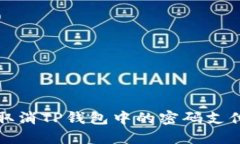 如何取消TP钱包中的密码支付功能