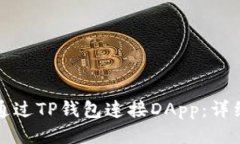 如何通过TP钱包连接DApp：详细指南