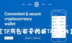 探究TP钱包能否挖掘TRX币的真相