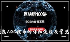 探索TP钱包AOC提币的详细流程及常见问题解答