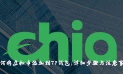 如何将虚拟币添加到TP钱包：详细步骤与注意事项