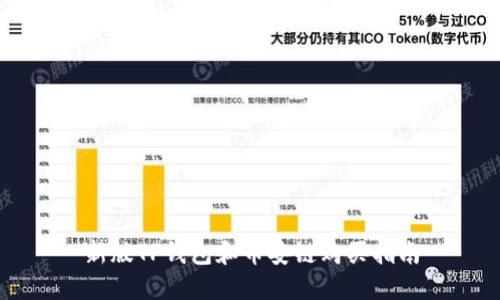 新版TP钱包和币安链购买指南