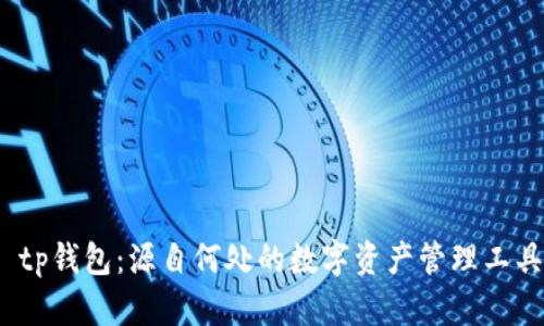  tp钱包：源自何处的数字资产管理工具