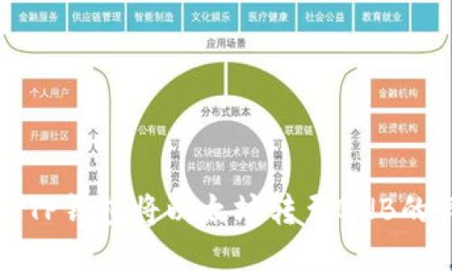 如何通过TP钱包将以太坊转至BNB的详细教程