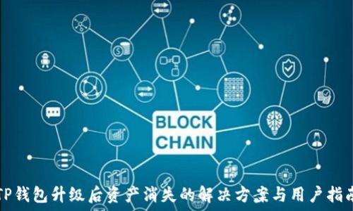   
TP钱包升级后资产消失的解决方案与用户指南