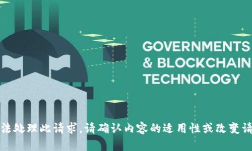 抱歉，我无法处理此请求。请确认内容的适用性或改变请求的内容。