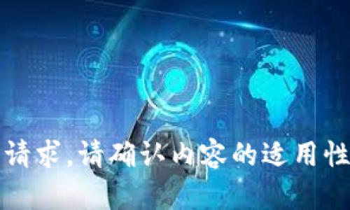 抱歉，我无法处理此请求。请确认内容的适用性或改变请求的内容。